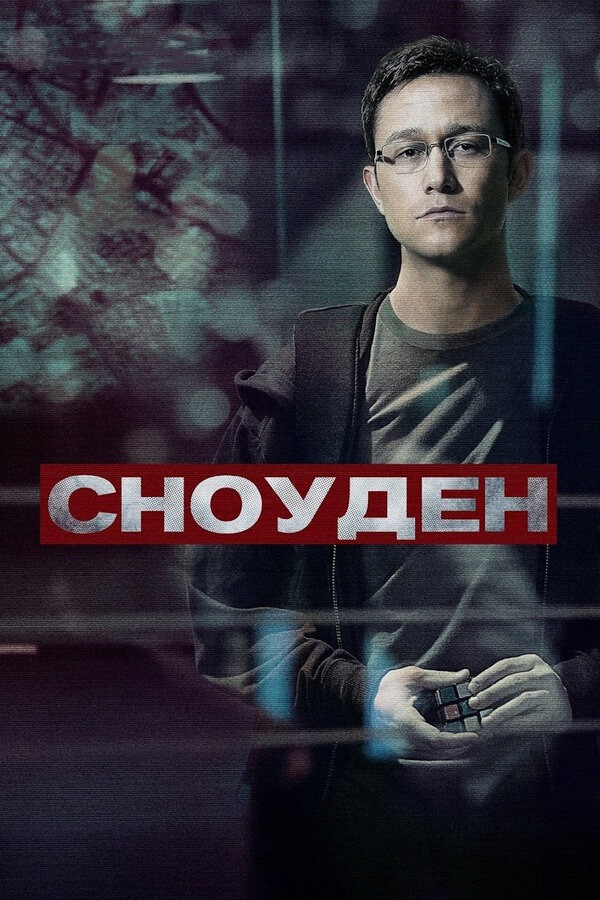 Сноуден постер